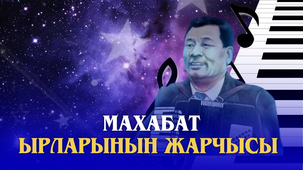 МАХАБАТ ЫРЛАРЫНЫН ЖАРЧЫСЫ АСАНКАЛЫЙ КЕРИМБАЕВ//Өчпөс ысым
