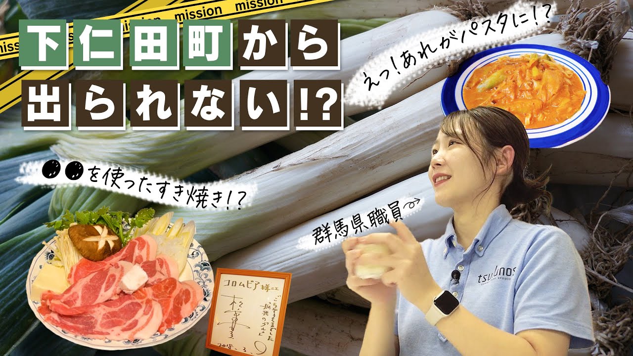 【グルメ旅】県職員が群馬名物で食い倒れ!?【●●から出られない群馬県職員・下仁田町編】