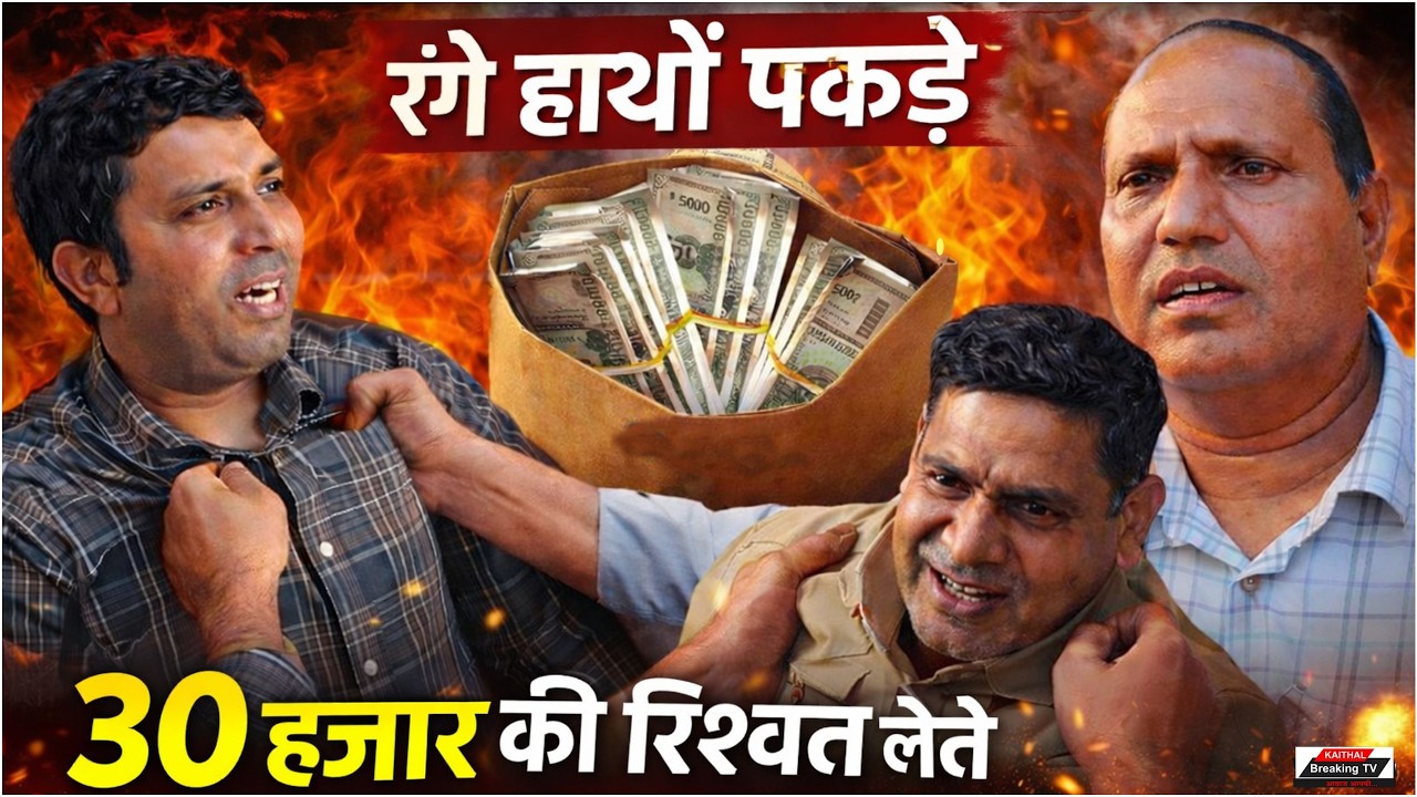 कैथल में 30 हजार की रिश्वत लेते रंगे हाथों पकड़े 2 अधिकारी!