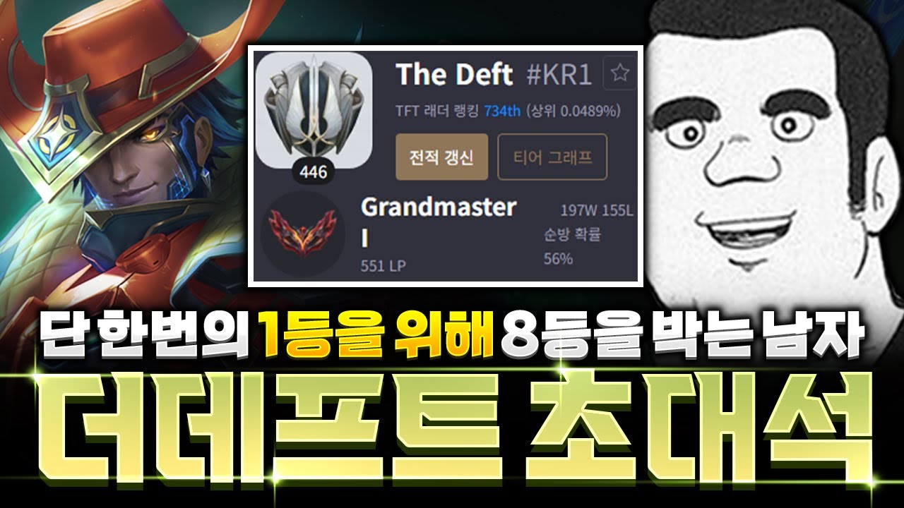 개노답 맏형이자 단일팔박 고점 장인 더데프트 초대석