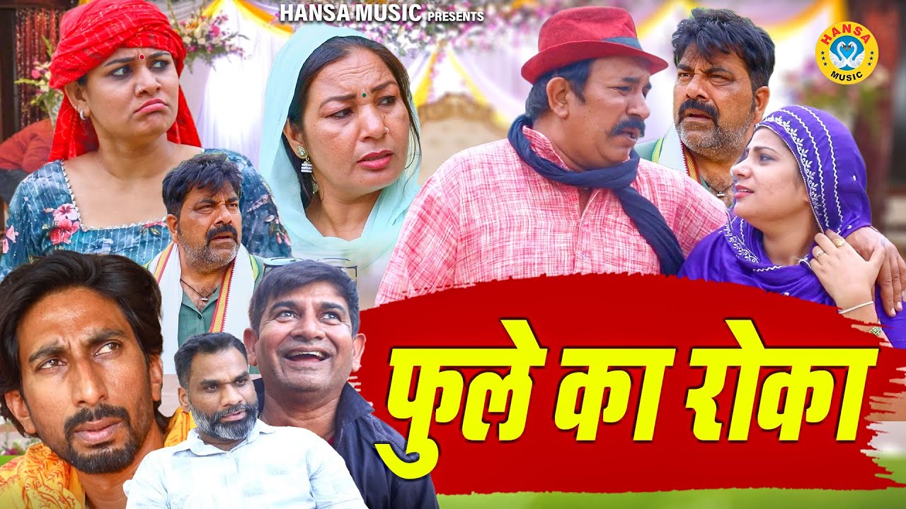 फुले का रोका | FULE KA ROKA | Joginder Kundu Comedy l Haryanvi Comedy 2024 | NEW COMEDY