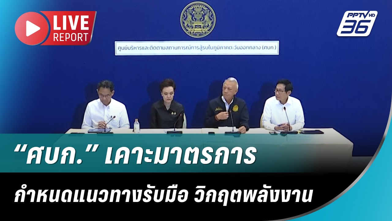 🔴 LIVE “ศบก.” เคาะมาตรการกำหนดแนวทางรับมือ วิกฤตพลังงาน | Live Report | 17 มี.ค. 69