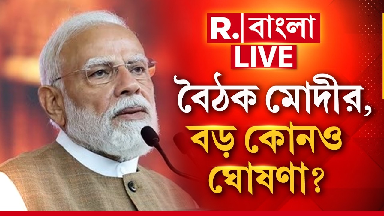Narendra Modi LIVE | আজ সন্ধেয় জরুরি বৈঠক প্রধানমন্ত্রীর। বৈঠক শেষে বড় কোনও ঘোষণা করতে পারেন মোদী
