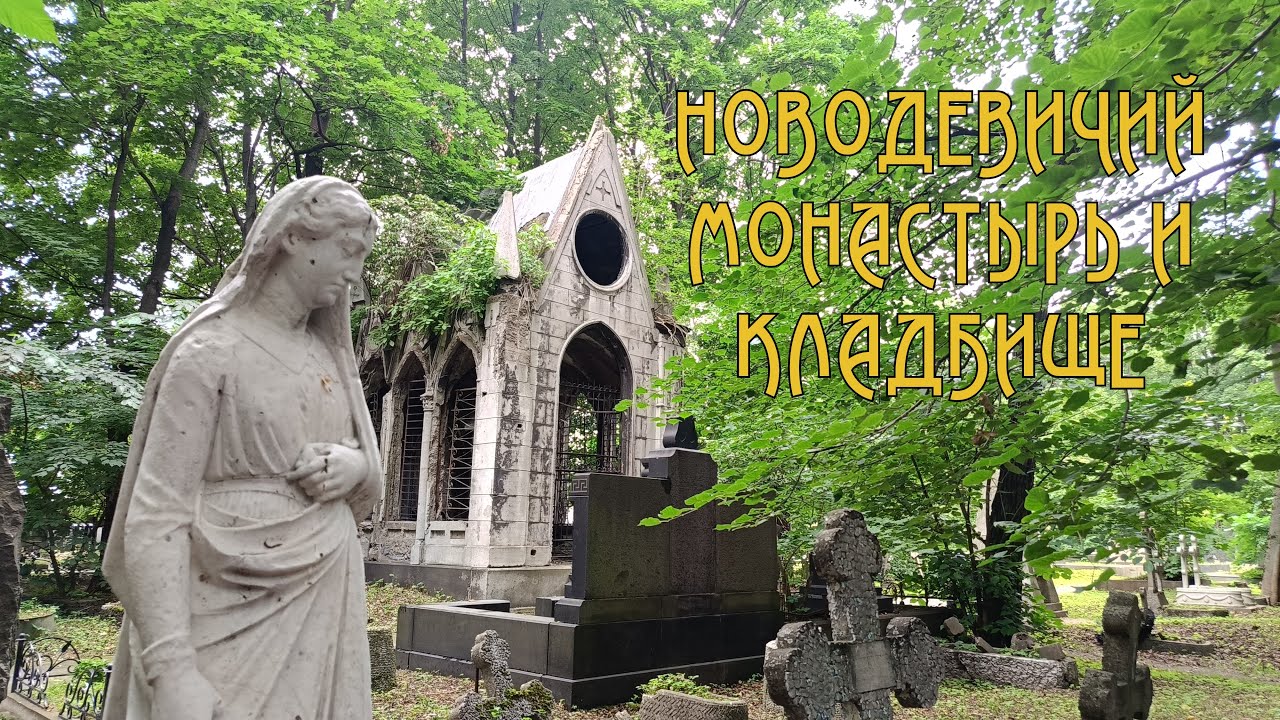 Прогулка по Петербургу. Воскресенский Новодевичий монастырь. Новодевичье кладбище