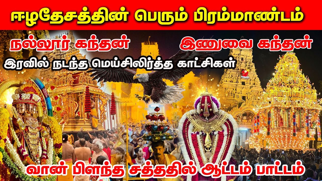 கண்கவர் காட்சிகளில் உலகப்பெருமஞ்சம்/ வான் பிளந்த சத்தம் / சித்தர் செய்த அற்புதம் 