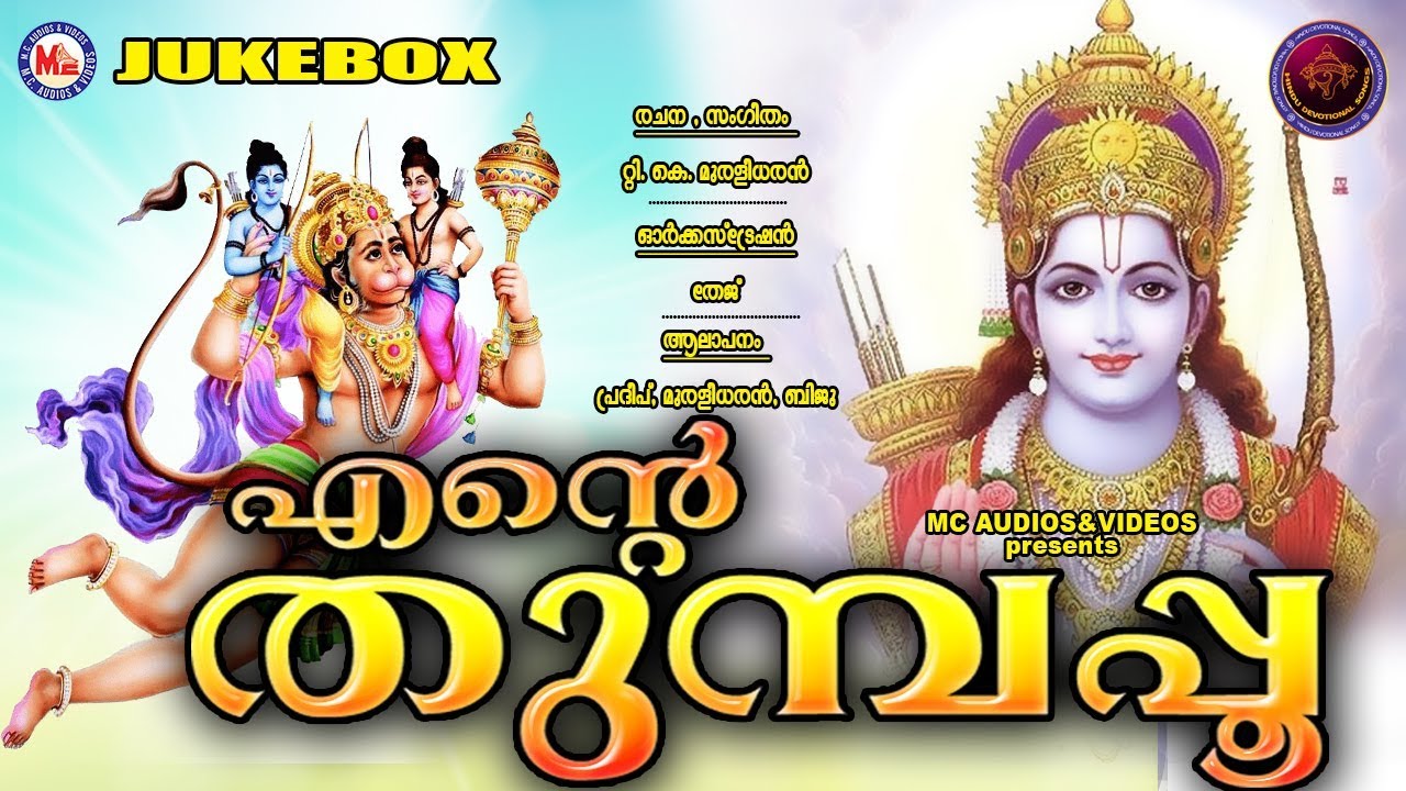എന്‍റെ തുമ്പപ്പൂ | Ente Thumbapoo | Hindu Devotional Songs Malayalam | Sree Rama Devotional Songs