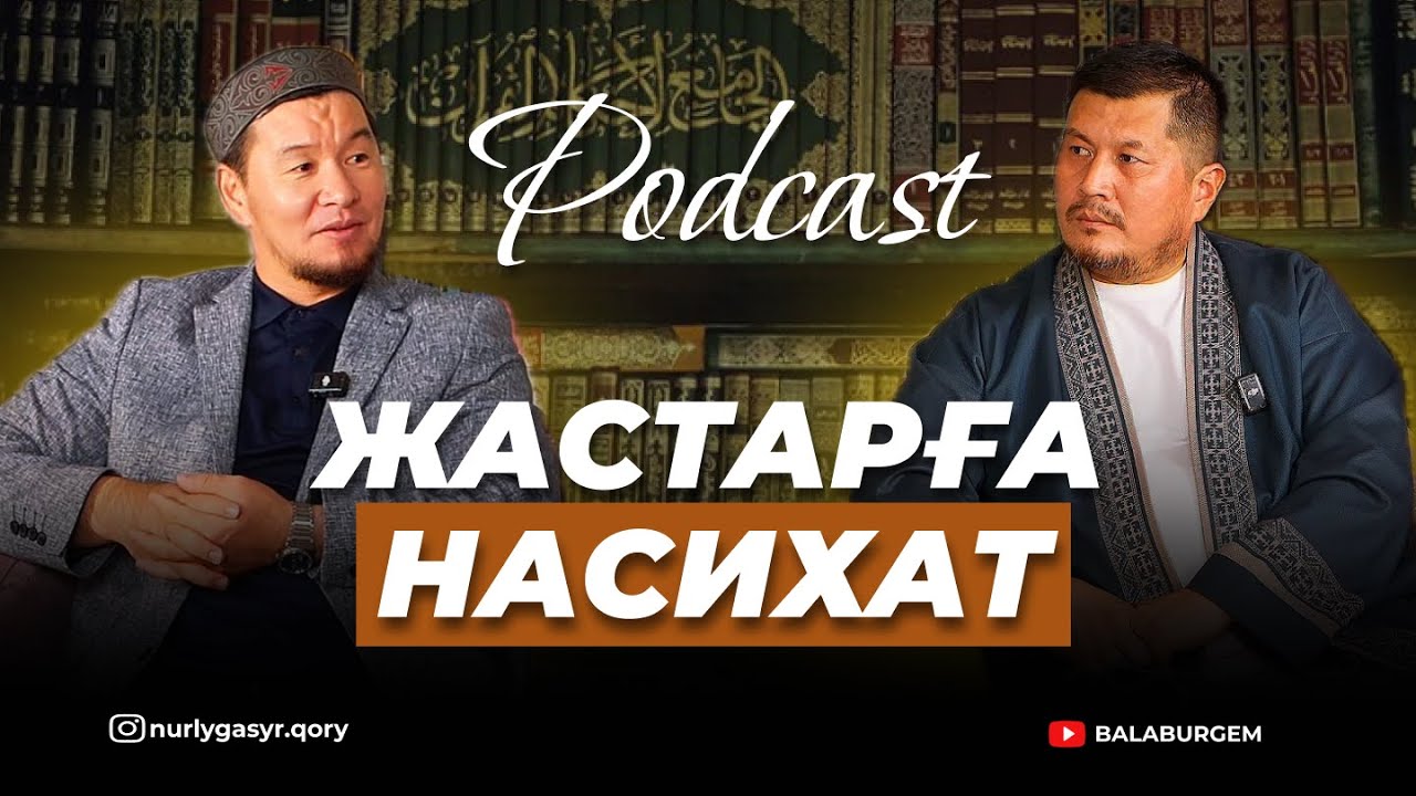 ЖАСТАРҒА НАСИХАТ | ҚАБЫЛБЕК ӘЛІПБАЙҰЛЫ | ПОДКАСТ