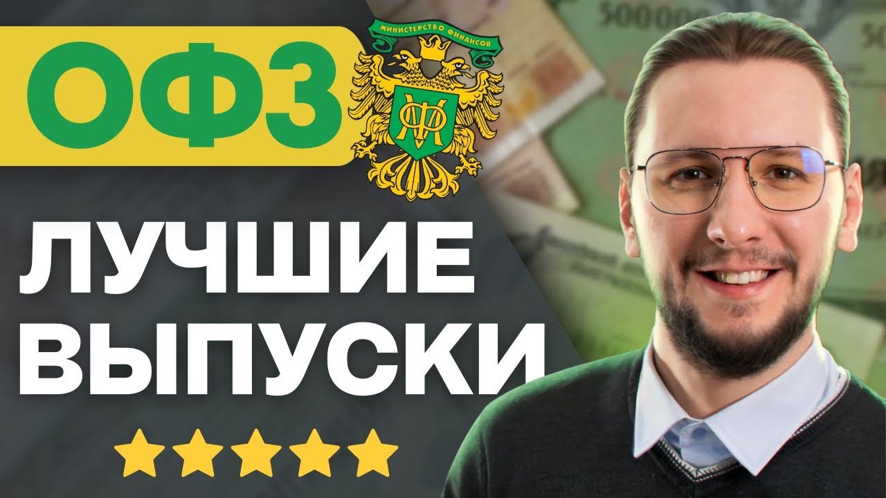 Какие ОФЗ выбрать в 2025? Подборка надёжных облигаций