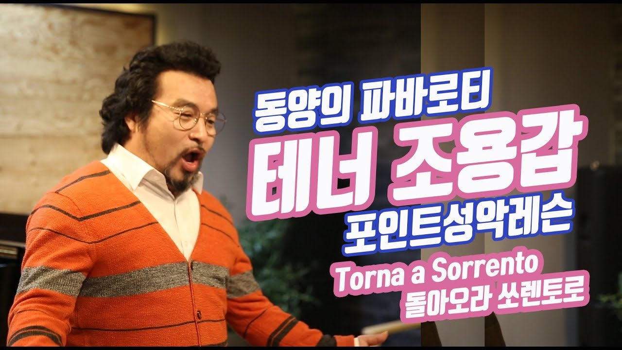 Torna a Sorrento 돌아오라 쏘렌토로_테너조용갑 포인트성악레슨