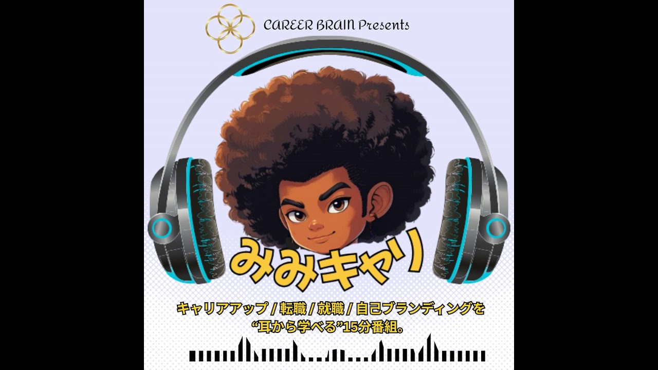 みみキャリEP:26 Navi：ケイ「分業 vs ワンストップで全プロセスサポート｜営業の進化論！」