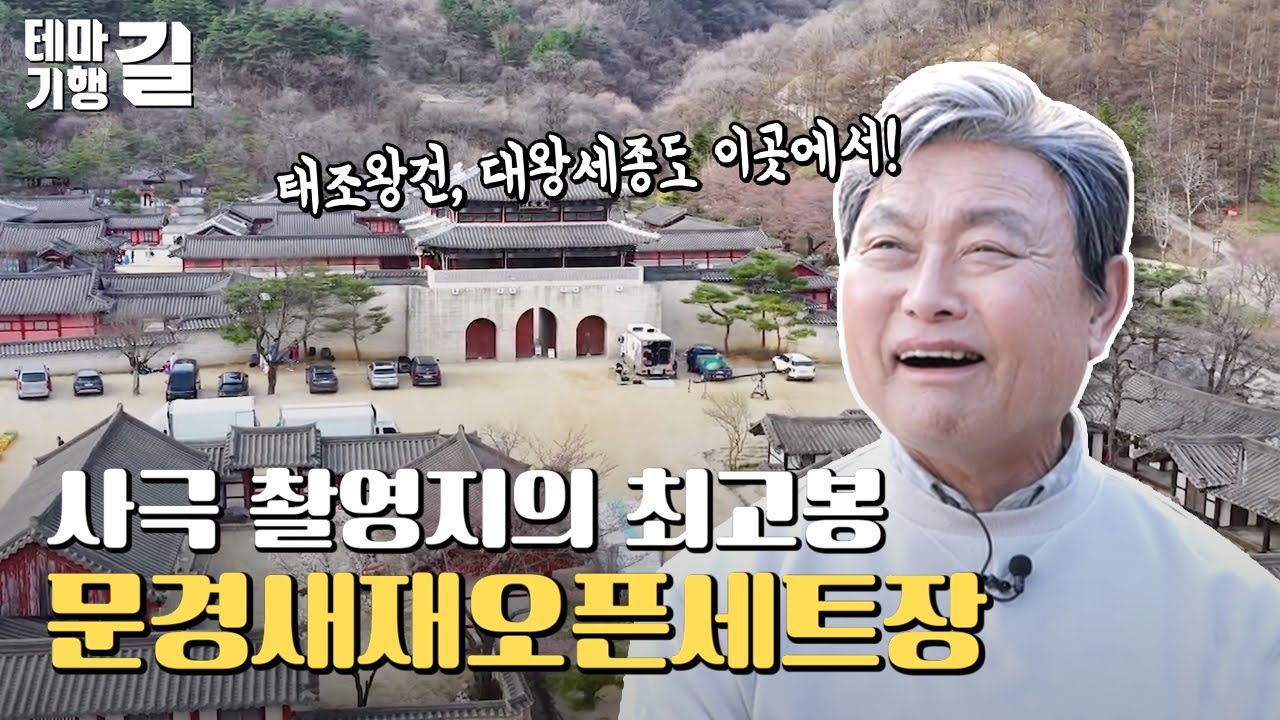 사극 촬영지의 최고봉 문경새재오픈세트장-테마기행길(240426)