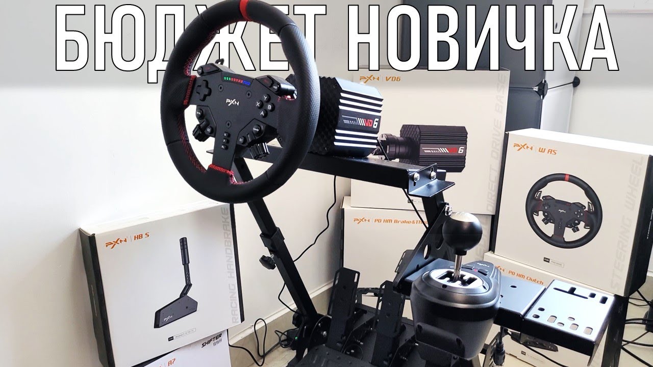 Симрейсинг с нуля в 2026? Direct drive база PXN VD6, коробка, A10 кокпит | первый руль обзор новичка