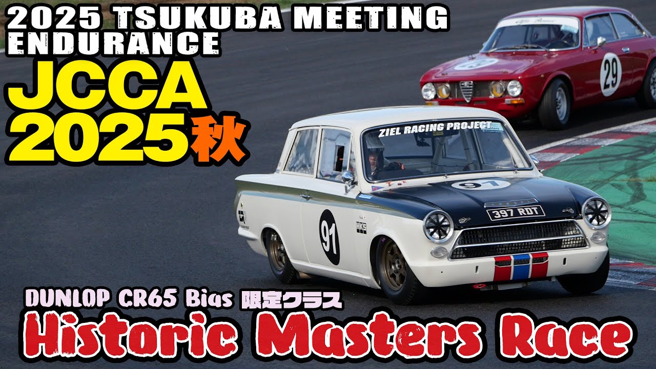 JCCA2025秋 🔥 Historic Car Masters Race  🔥 予選＆決勝レース＆マシンまとめ 🚗  筑波ミーティング エンデュランス