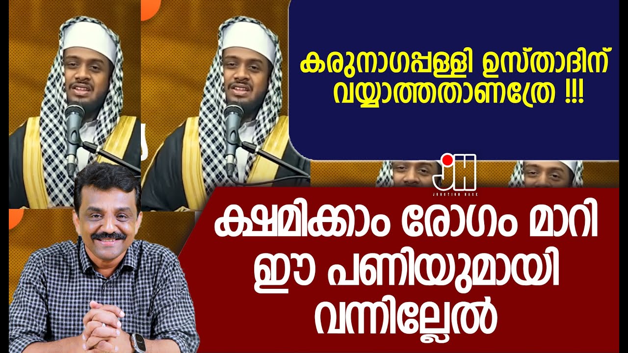 കരുനാഗപ്പള്ളി ഉസ്താദിന് വയ്യാത്തതാണത്രേ !!!ക്ഷമിക്കാം രോഗം മാറി ഈ പണിയുമായി വന്നില്ലേൽ