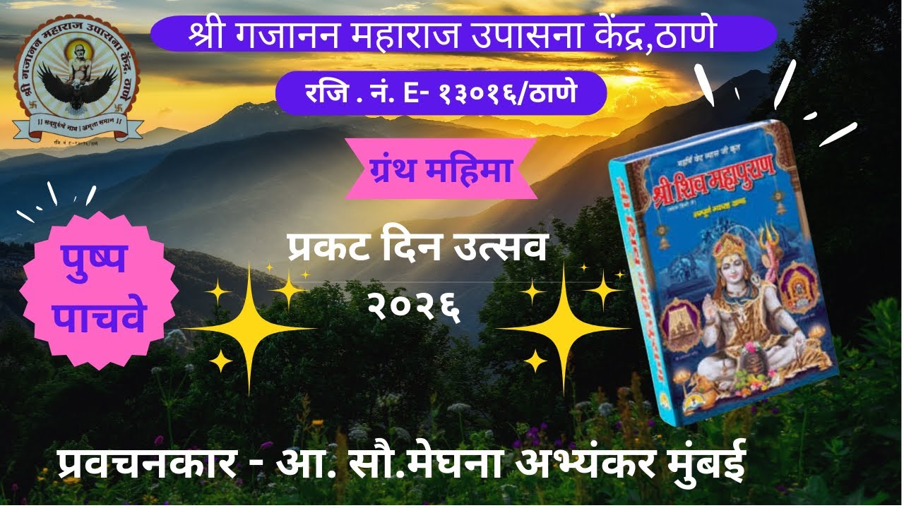शिवपुराण     मेघनाताई अभ्यंकर ,मुंबई