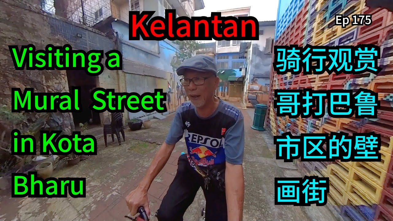 第175集：骑行观赏哥打巴鲁市区的壁画街  Ep 175）Visiting a Mural Street in Kota Bharu