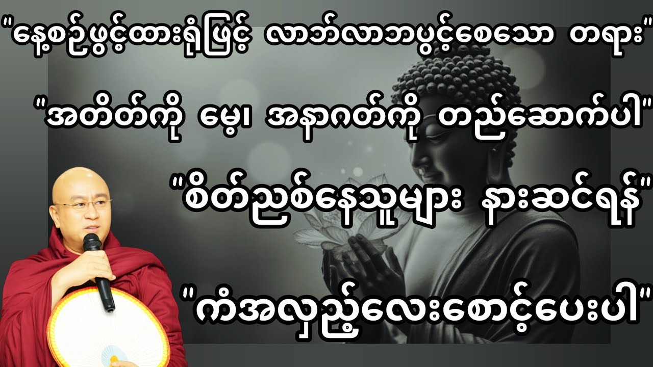 ကံအလှည့်လေးစောင့်ပေးပါ အရှင်ကောဝိဒ