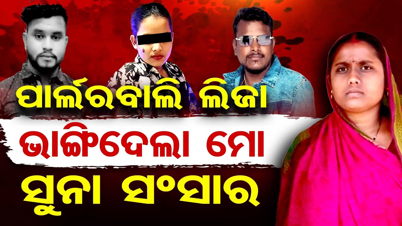 ପାର୍ଲର ବାଲି ଲିଜା ଭାଙ୍ଗିଦେଲା ମୋ ସୁନା ସଂସାର|| Crime News || Odisha Reporter