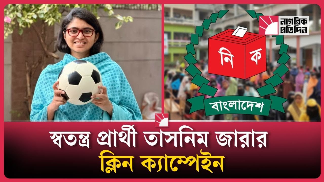 মানুষের স্বতঃস্ফূর্ত সমর্থনে আশাবাদী তাসনিম জারা | Tasnim Jara Public Support | Nagorik Protidin
