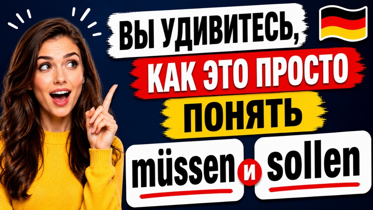МОДАЛЬНЫЕ ГЛАГОЛЫ: Sollen vs M&uuml;ssen в немецком - разница и примеры [A1-B2]