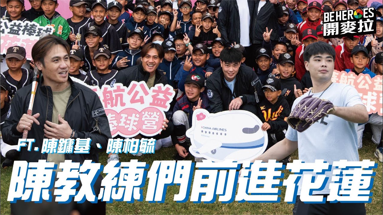 BE HEROES 開麥拉 EP.17｜陳教練們集合！前進花蓮當教練 ft.陳鏞基、陳柏毓、華航棒球訓練營 #BEHEROES #棒球 #陳鏞基 #陳柏毓