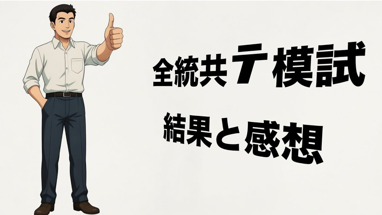 全頭共通テスト模試結果と感想