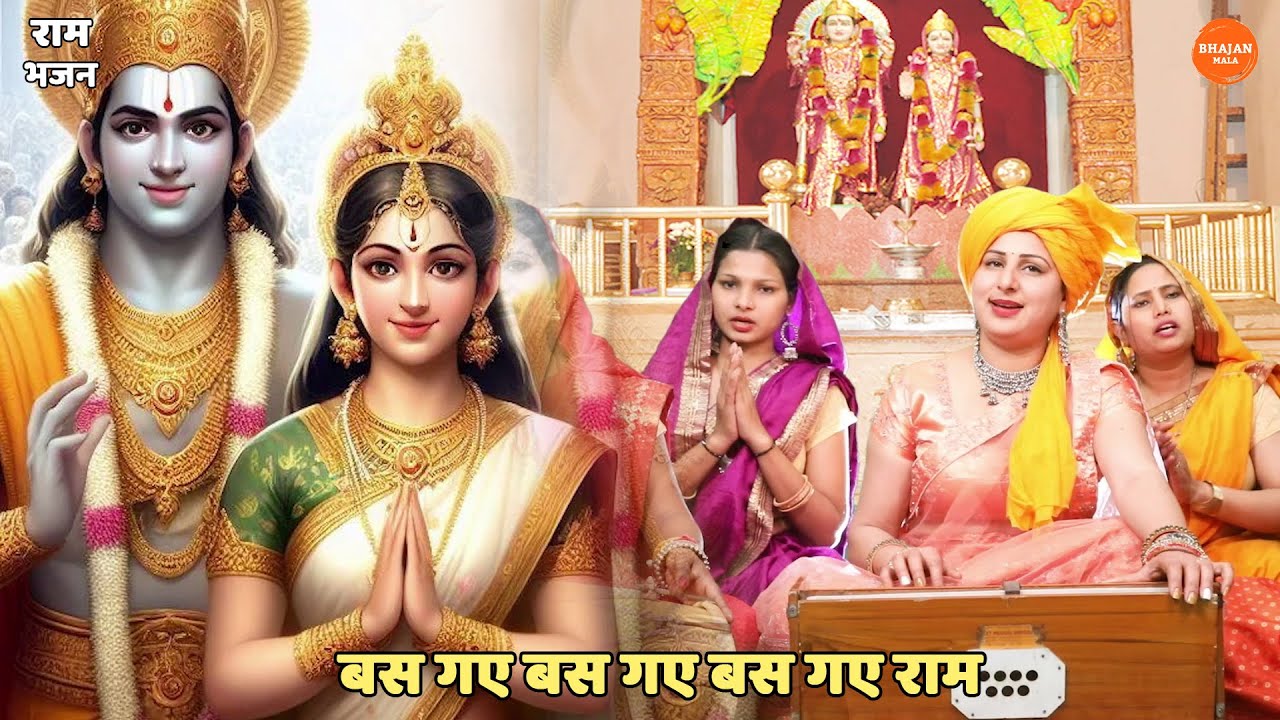 राम भजन || बस गए बस गए बस गए राम || Bas gaye bas gaye bas gaye ram