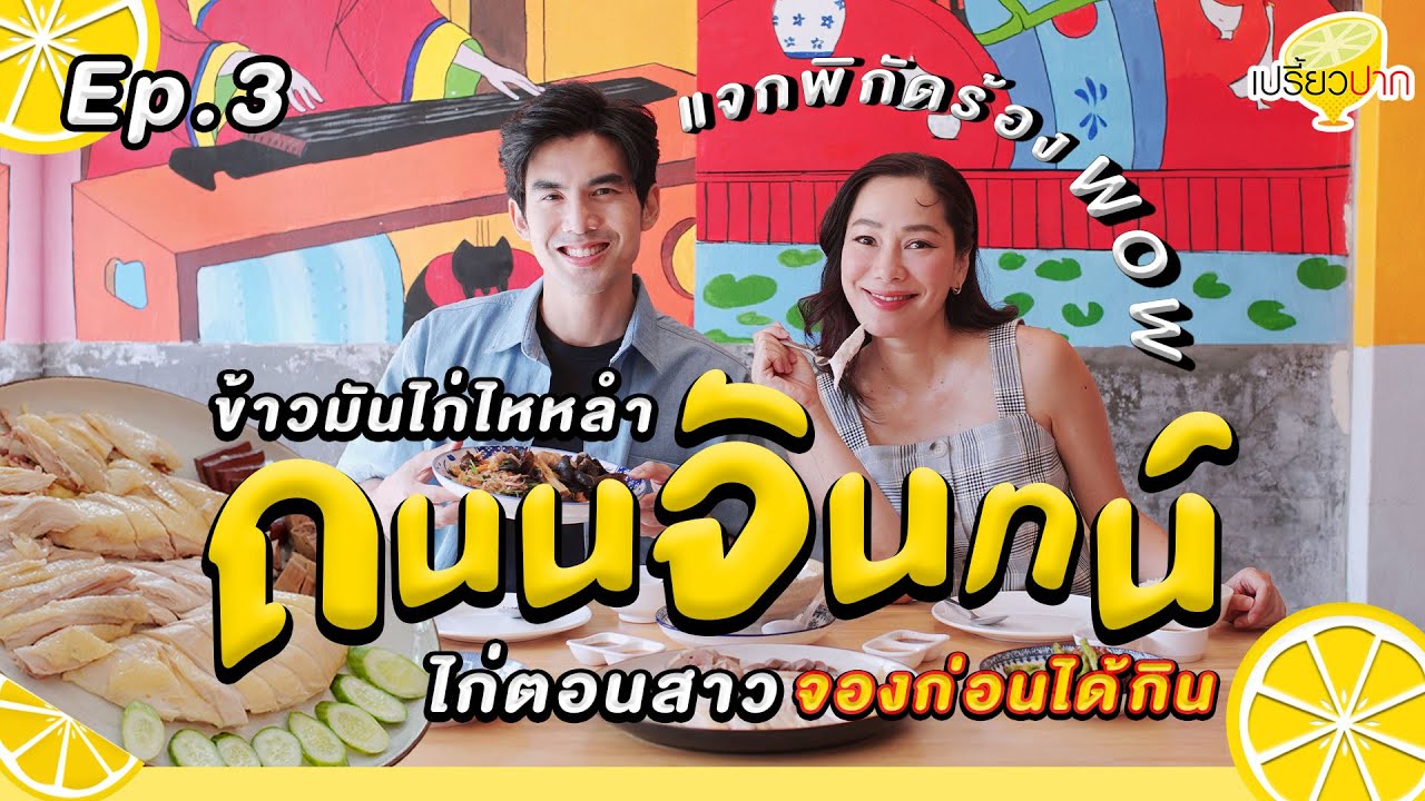#ถนนจันทน์ พิกัดร้านอร่อย | Ep.3 OA 20 ม.ค. 67 l ข้าวมันไก่ไหหน่ำหนั่ง l Jaanbykhunjim l Samlor