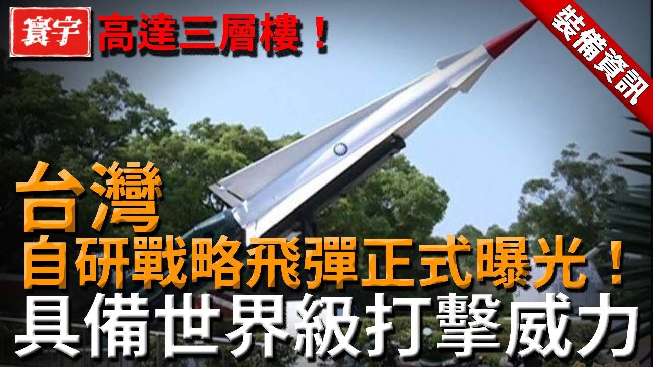 台灣自研戰略飛彈正式曝光！高達三層樓、飛行軌跡詭譎，具備世界級打擊威力，引爆軍武圈關注！#台灣#軍武