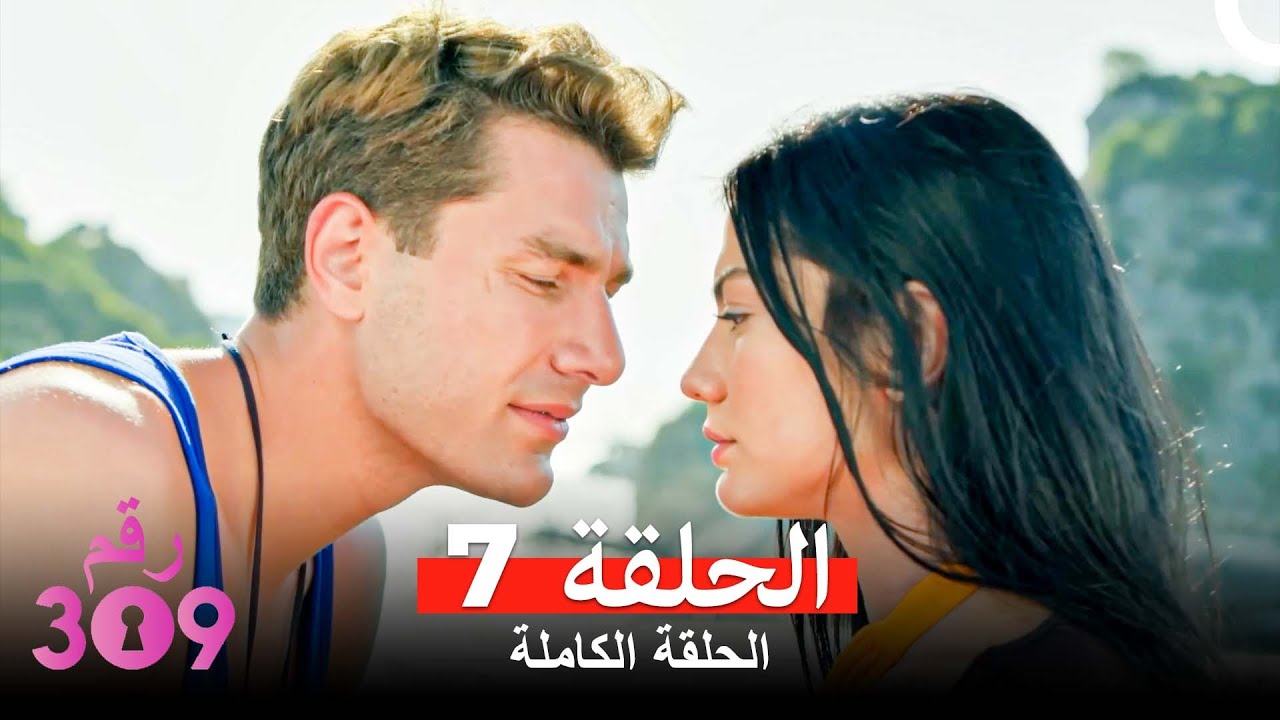 الغرفه 309  النسخة الطويلة الحلقة 7 (Arabic Dubbed)
