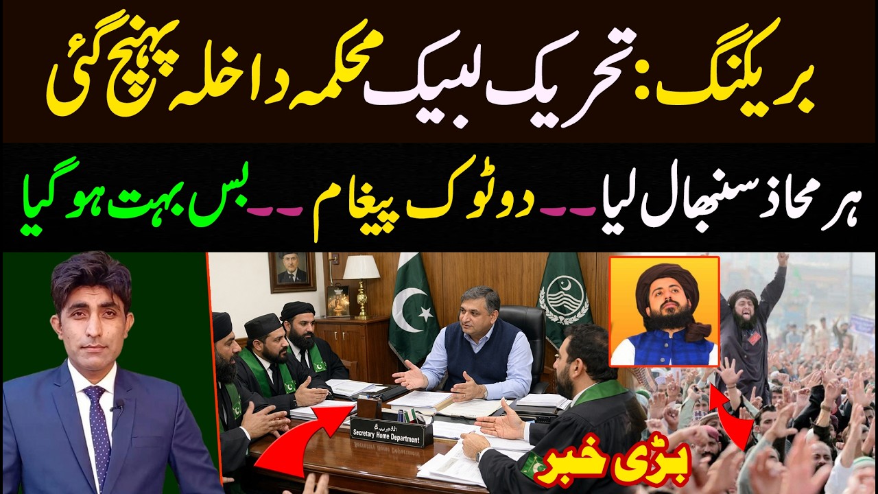 Tehreek e Labbaik Mehkma Dakhla pohnch gai || Details By Murtaza Roy