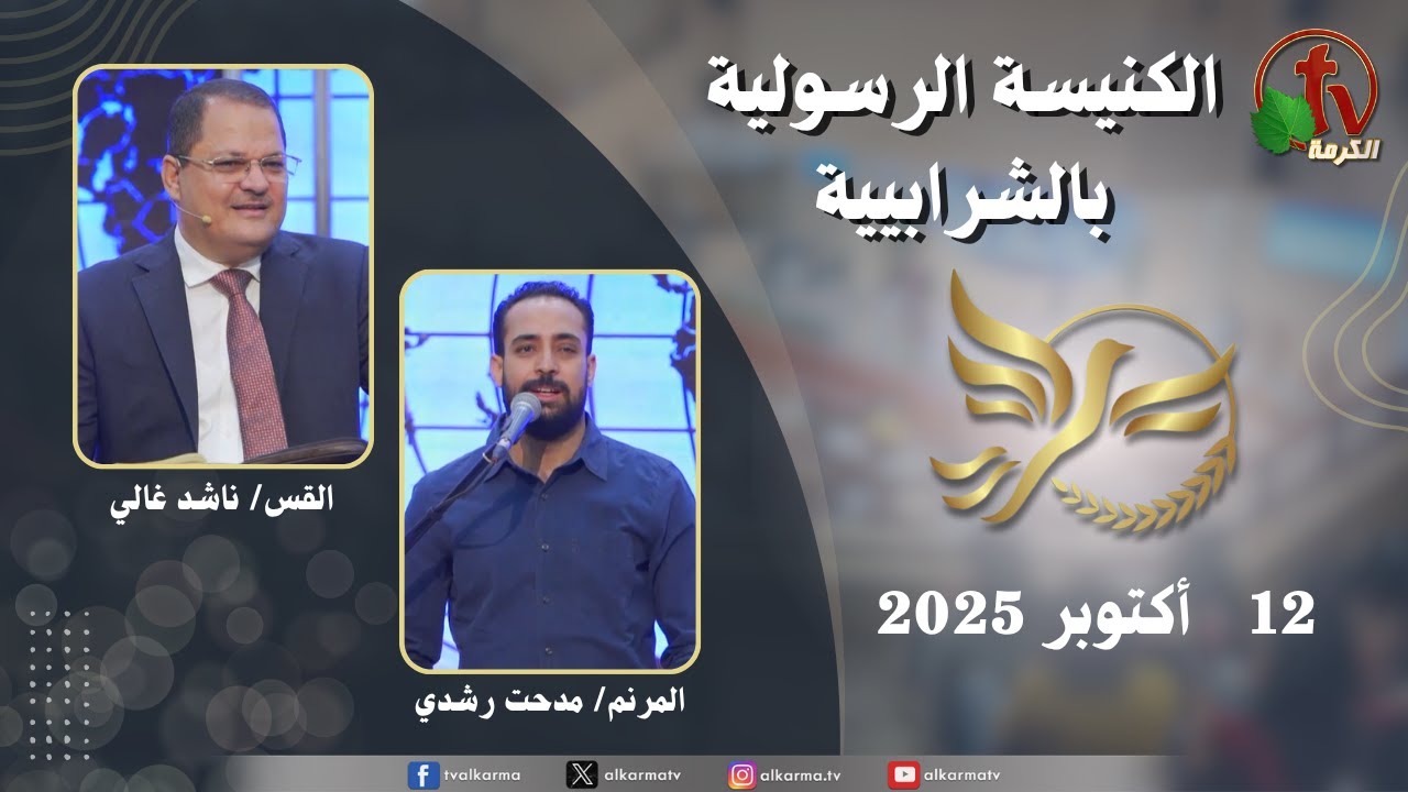 الكنيسة الرسولية في الشرابية - القاهرة -  الأحد 12 أكتوبر 2025 - قناة الكرمة