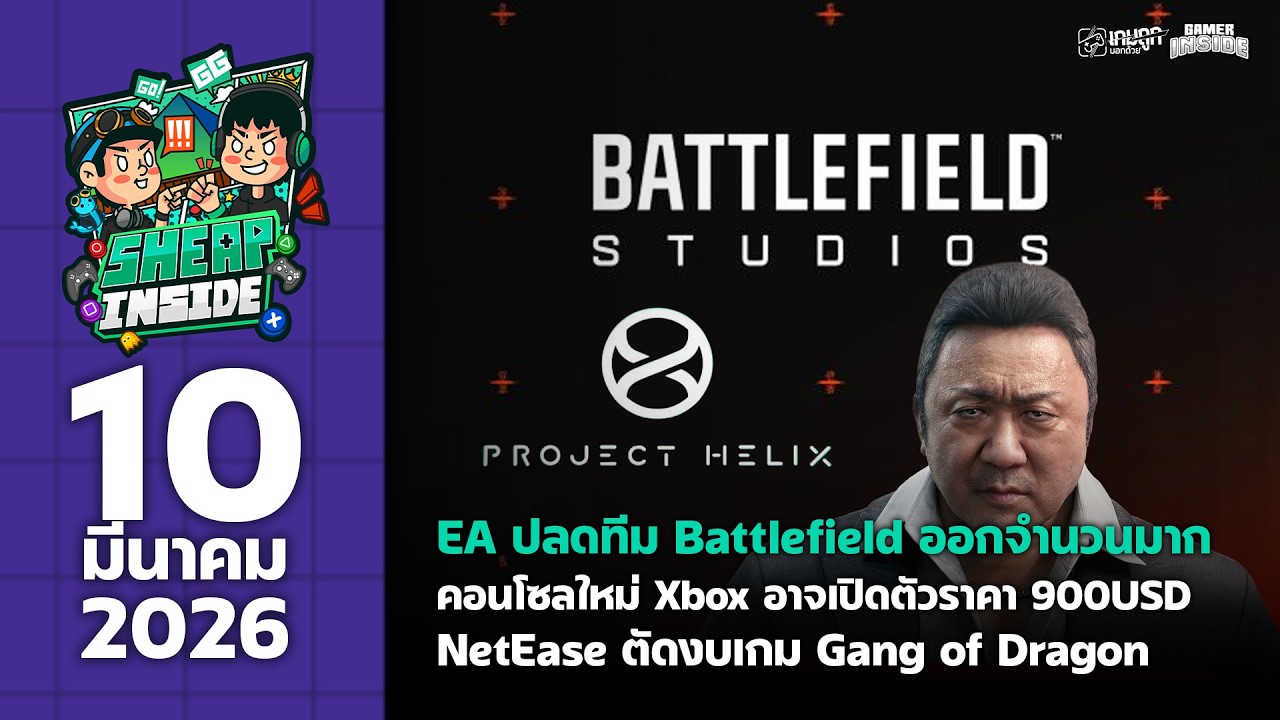(10/3/26) Battlefield ยังไม่รอด EA สั่งปลดคน | SHEAPINSIDE EP9