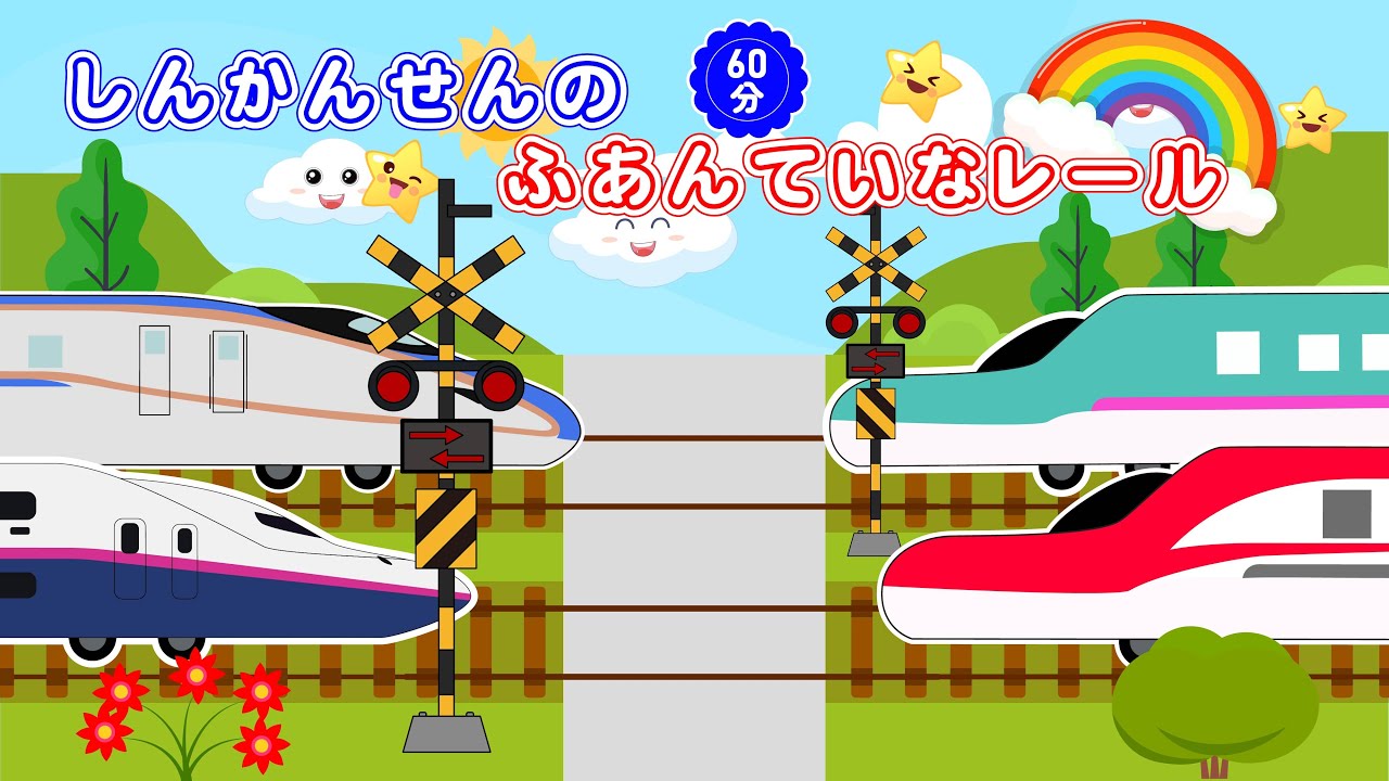 【がたんごとん 絵本】 とくべつへん！ 60分まとめ 🚝 踏切カンカン 🚦  【電車・踏切アニメ】 赤ちゃん泣き止む 喜ぶ 笑う 寝る 音アニメ 【0歳から楽しく知育】