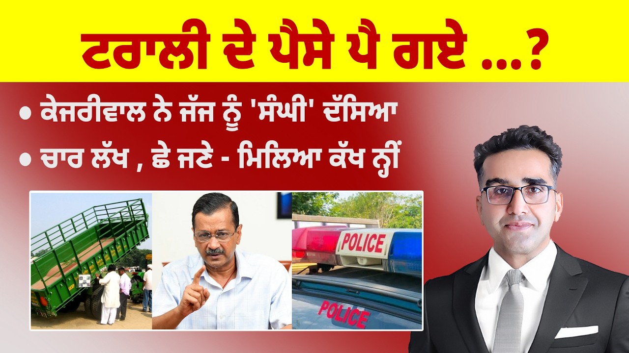 Khabarsaar - 1272 - ਟਰਾਲੀ ਦੇ ਪੈਸੇ ਪੈ ਗਏ ...? - Mintu Gurusaria Live