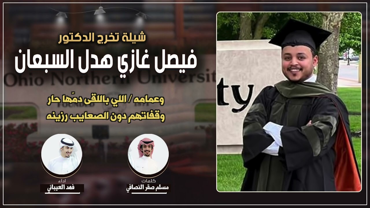 شيلة تخرج الدكتور فيصل غازي هدل السبعان | كلمات مسلم صقر النصافي | اداء فهد العيباني