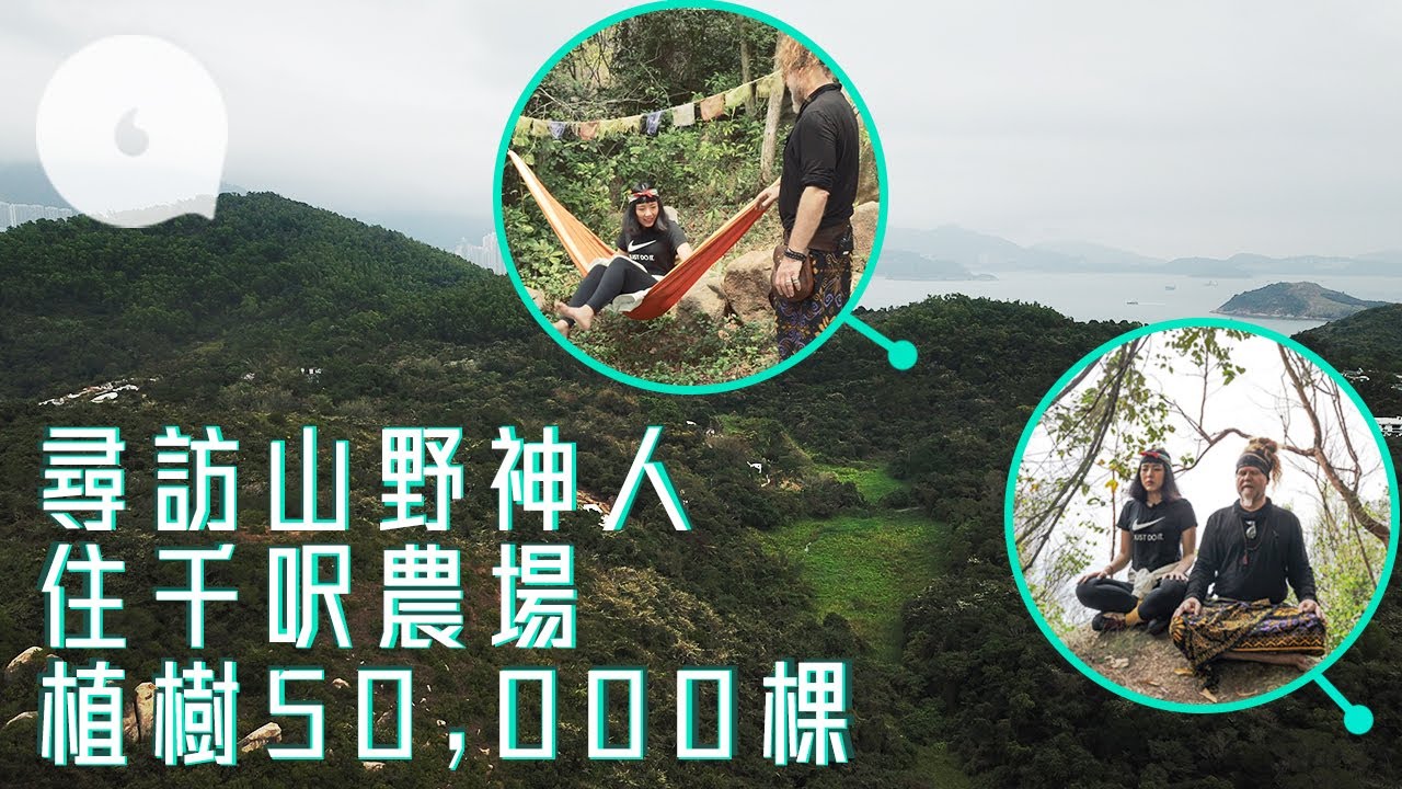 南丫島隱居黎巴嫩籍神人 20年種5萬樹 修建千呎農舍自住 開快餐店推廣 Raw Food #果籽南丫島 #社區人物－果籽 Apple Daily