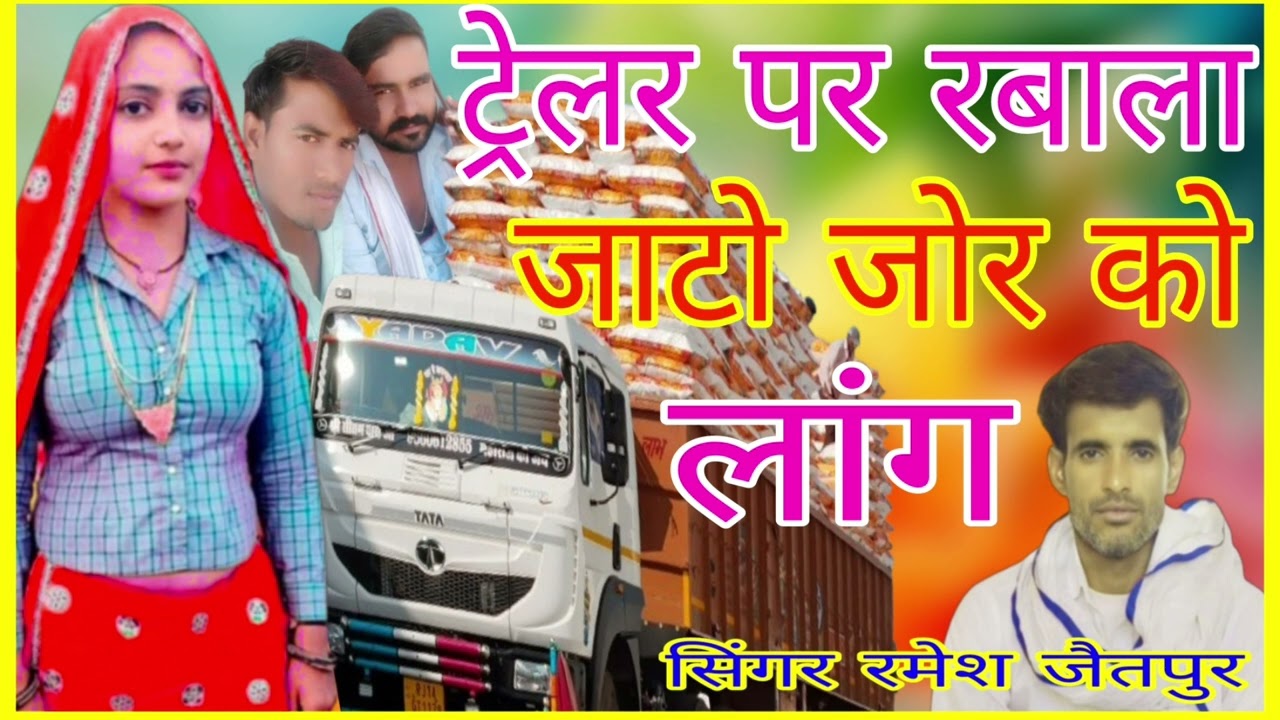 Me Ramesh Jaitpur नमर 1008 ट्रेलर पर रबाला जाटों को लांग सिंगर रमेश जैतपुर
