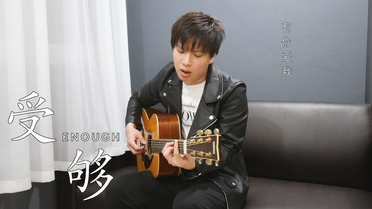 弹唱《受够》Enough 周兴哲 Eric Chou | 杨征宇 Isaac 翻唱 Cover
