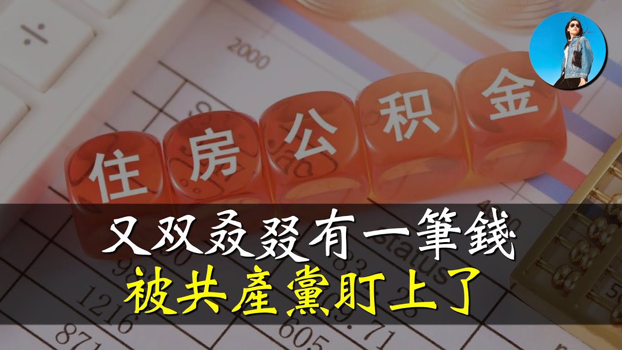 你的公積金賬戶危險了！全國出現首例允許銀行向公積金中心借錢！公積金制度是時候該取消了。｜米國路邊社 [20240917#592]