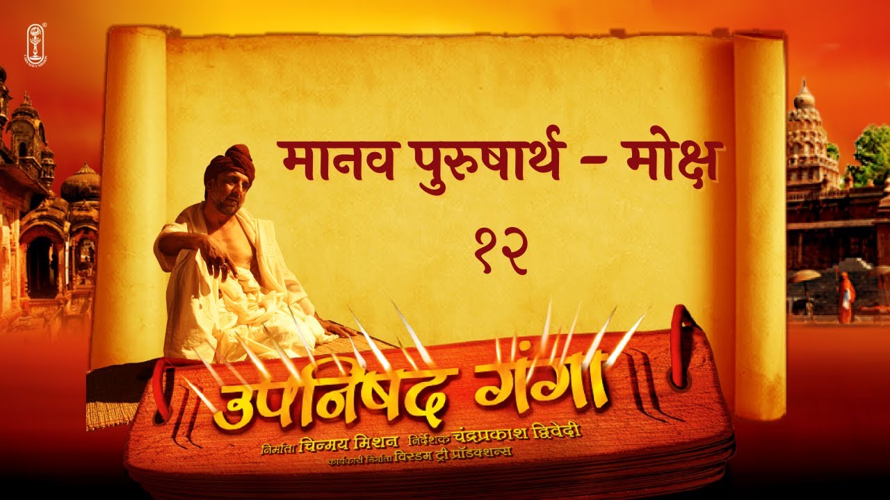Upanishad Ganga | Ep 12 | The Human Goal – Moksha (मोक्ष) | Path to Freedom #Moksha #Spirituality