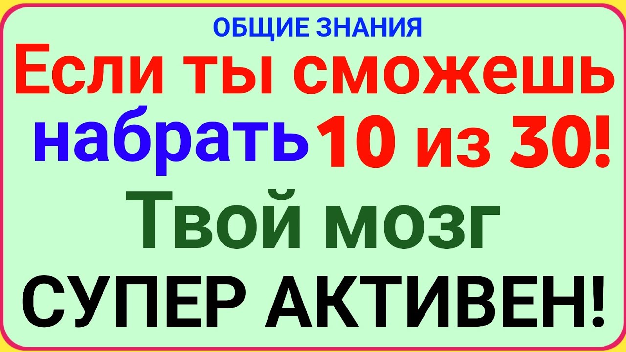 Если ты сможешь набрать 10 из 30 — твой мозг СУПЕР АКТИВЕН! 🧠🔥 | Тест на знания!