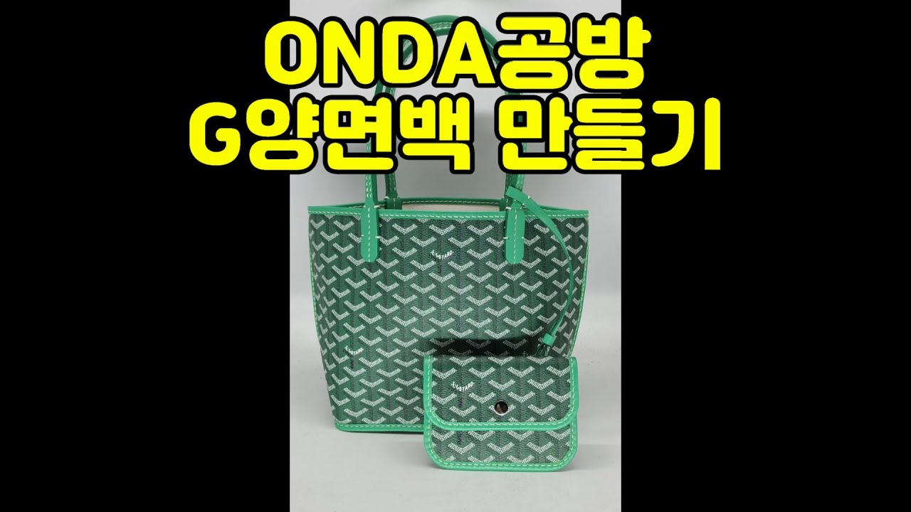 ONDA공방 G양면백 만들기