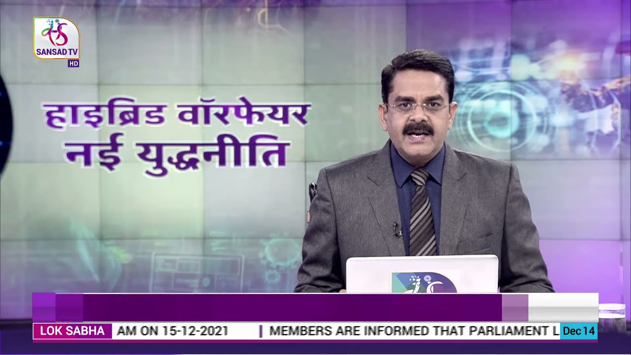 मुद्दा आपका -  हाइब्रिड वॉरफेयर: नई युद्धनीति  (Hybrid Warfare: New Strategy)