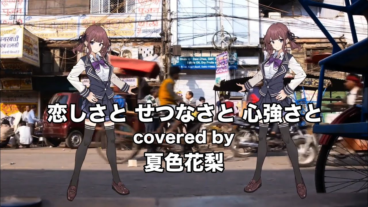 【夏色花梨】恋しさと せつなさと 心強さと cover【篠原涼子 with t.komuro ストリートファイターII MOVIE】