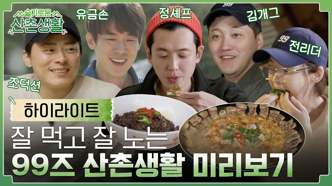 [sub]🌽하이라이트 | 흥 넘치고💃 배부른🍴 찐친 케미 99즈 우당탕 산촌살이 미리보기! | 슬기로운 산촌생활