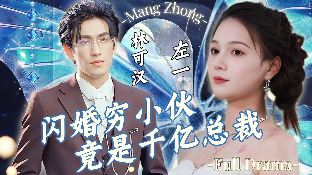 ZuoYi & LinKehan💕 Сладкий поворот! Мой внезапный муж — мой босс! #linkehan #zuoyi