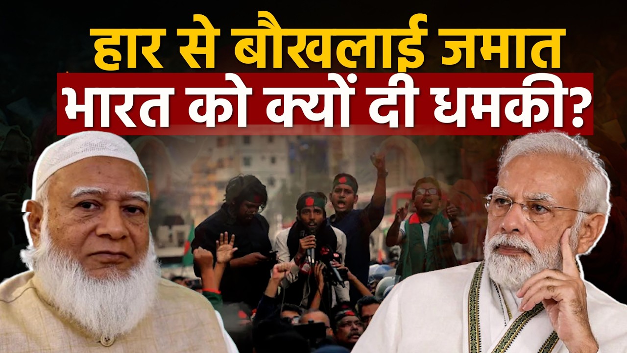 Bangladesh Election 2026: हार से बौखलाई जमात-ए-इस्लामी, भारत को दी बड़ी धमकी