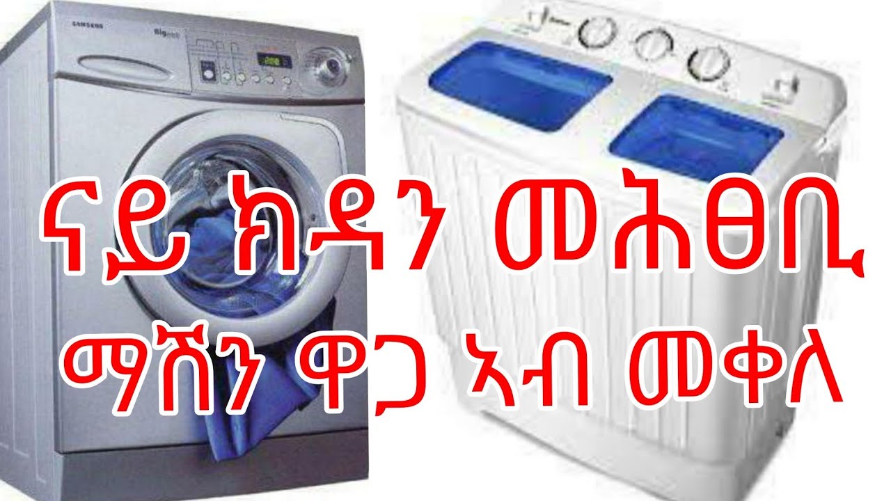 #ላውንደሪ# ናይ ክዳን መሕፀቢ ማሽን ኣብ ከተማ መቀለ ብዝደለክሞ ዓይነት ብዝተመጣጠነ ዋጋ👍💖