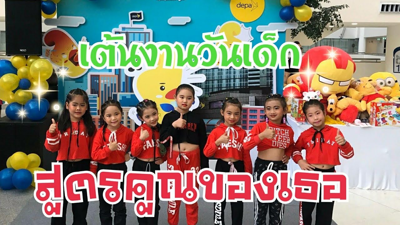 สูตรคูณของเธอ#เต้นงานวันเด็กแห่งชาติ #บ้านรักษ์ไทยครูส้ม